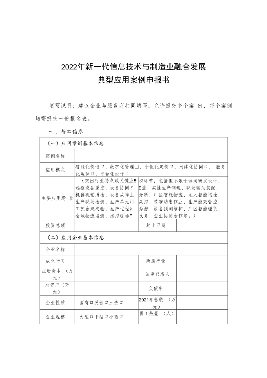 2022年新一代信息技术与制造业融合发展典型应用案例申报书.docx_第1页