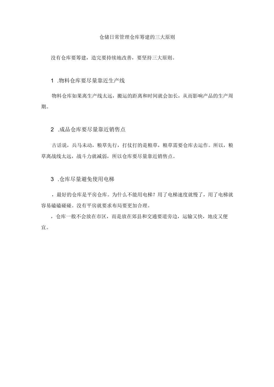 仓储日常管理仓库筹建的三大原则.docx_第1页