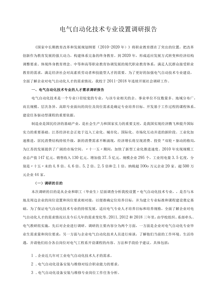 电气自动化技术专业设置调研报告.docx_第1页