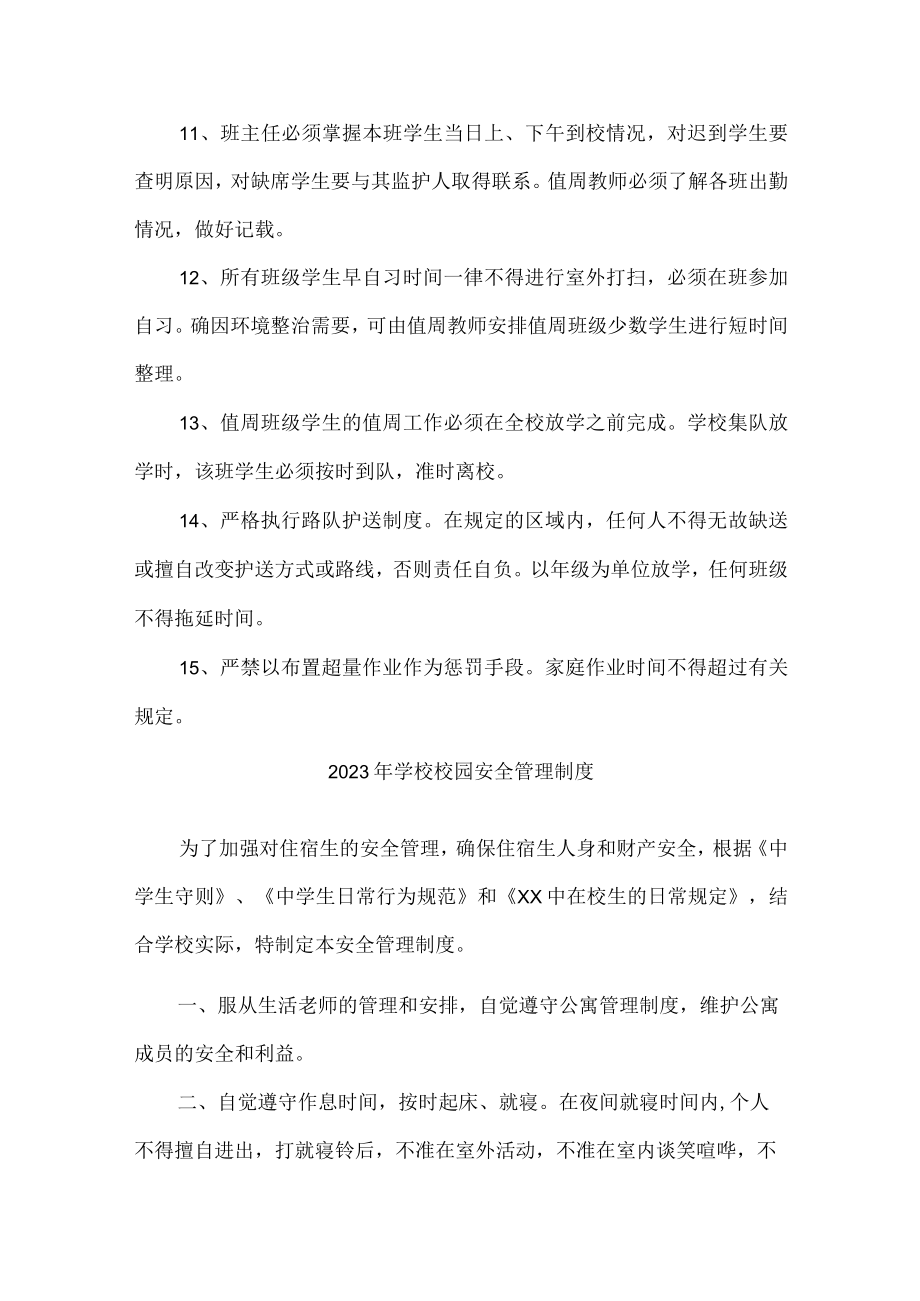 公立学校2023年学校校园安全管理制度 样板合计7份.docx_第2页