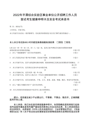 2022年平潭综合实验区事业单位公开招聘工作人员面试考生健康申明卡及安全考试承诺书.docx