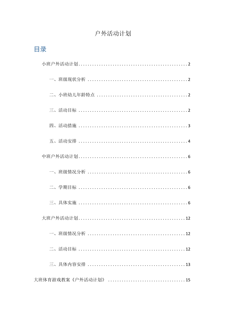 《幼儿园春季学期工作计划》系列06 户外活动计划.docx_第1页