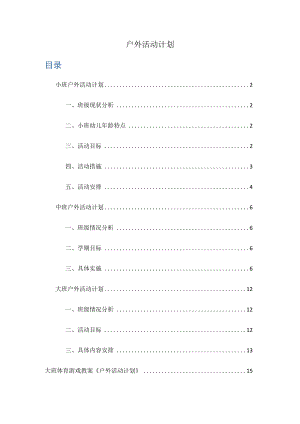 《幼儿园春季学期工作计划》系列06 户外活动计划.docx