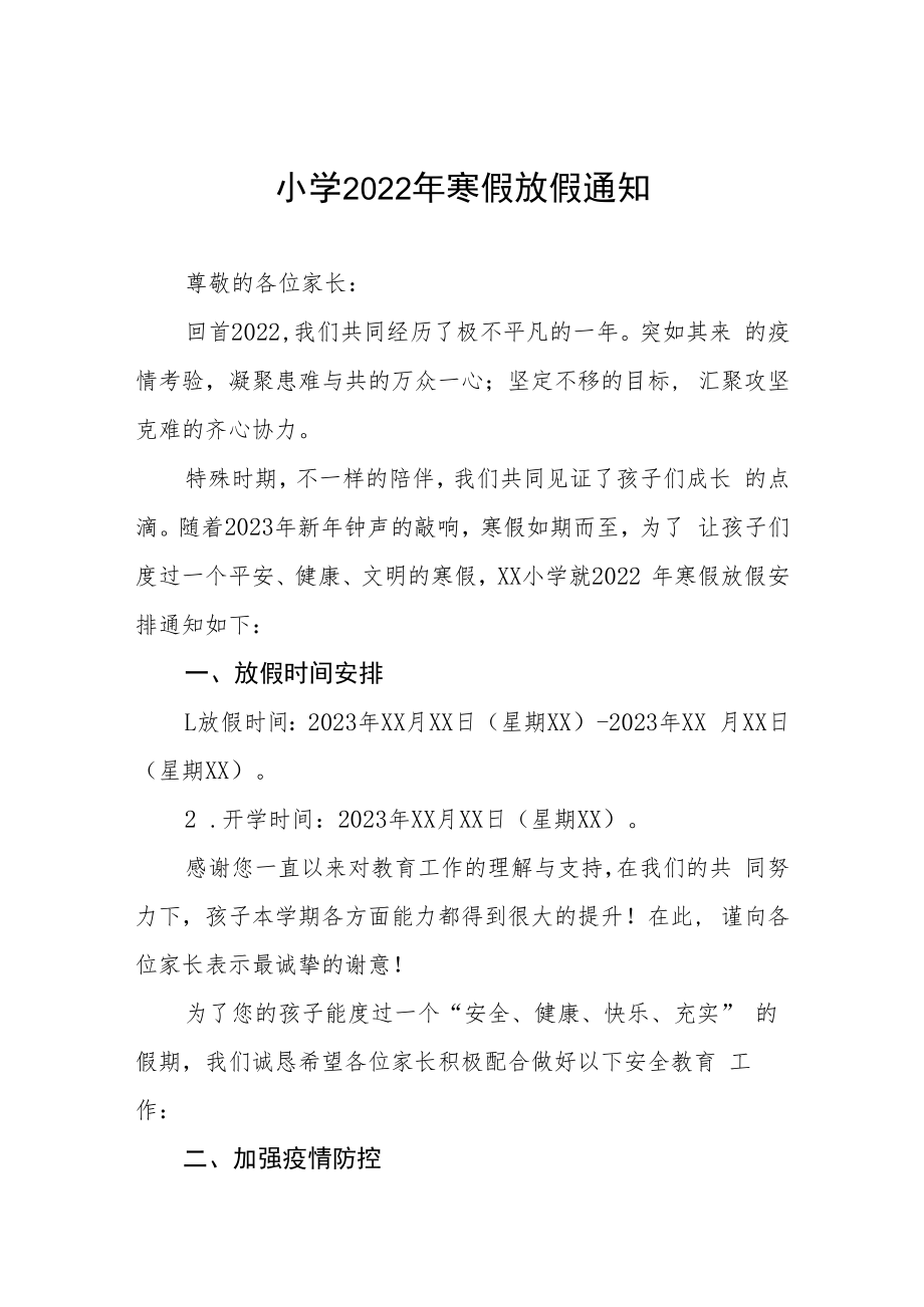 2022年市区实验学校寒假放假通知 (精编3份).docx_第1页