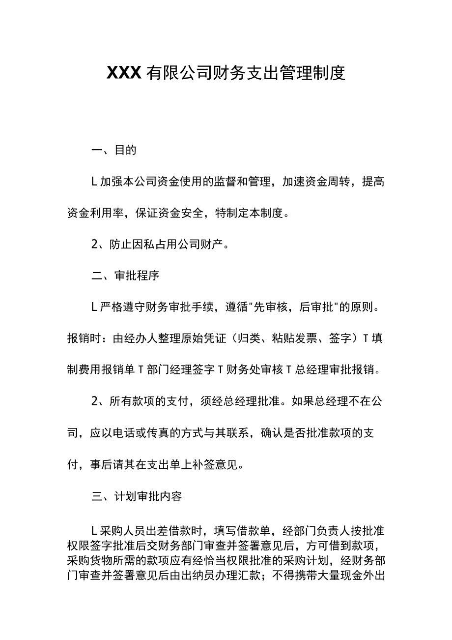 公司财务支出管理制度.docx_第1页