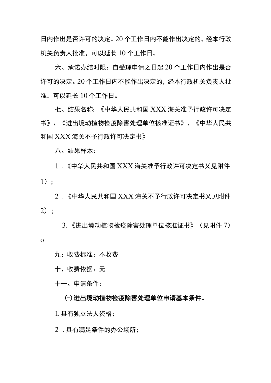 进出境动植物检疫除害处理单位核准行政审批事项服务指南.docx_第2页