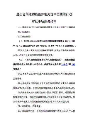 进出境动植物检疫除害处理单位核准行政审批事项服务指南.docx