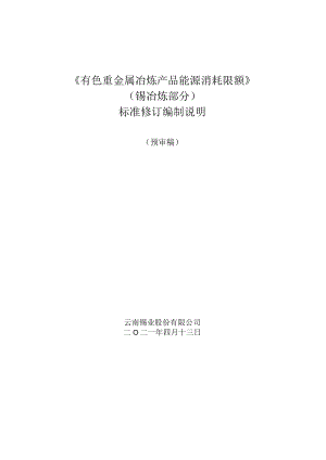 《有色重金属冶炼产品能源消耗限额》锡冶炼部分标准修订编制说明.docx