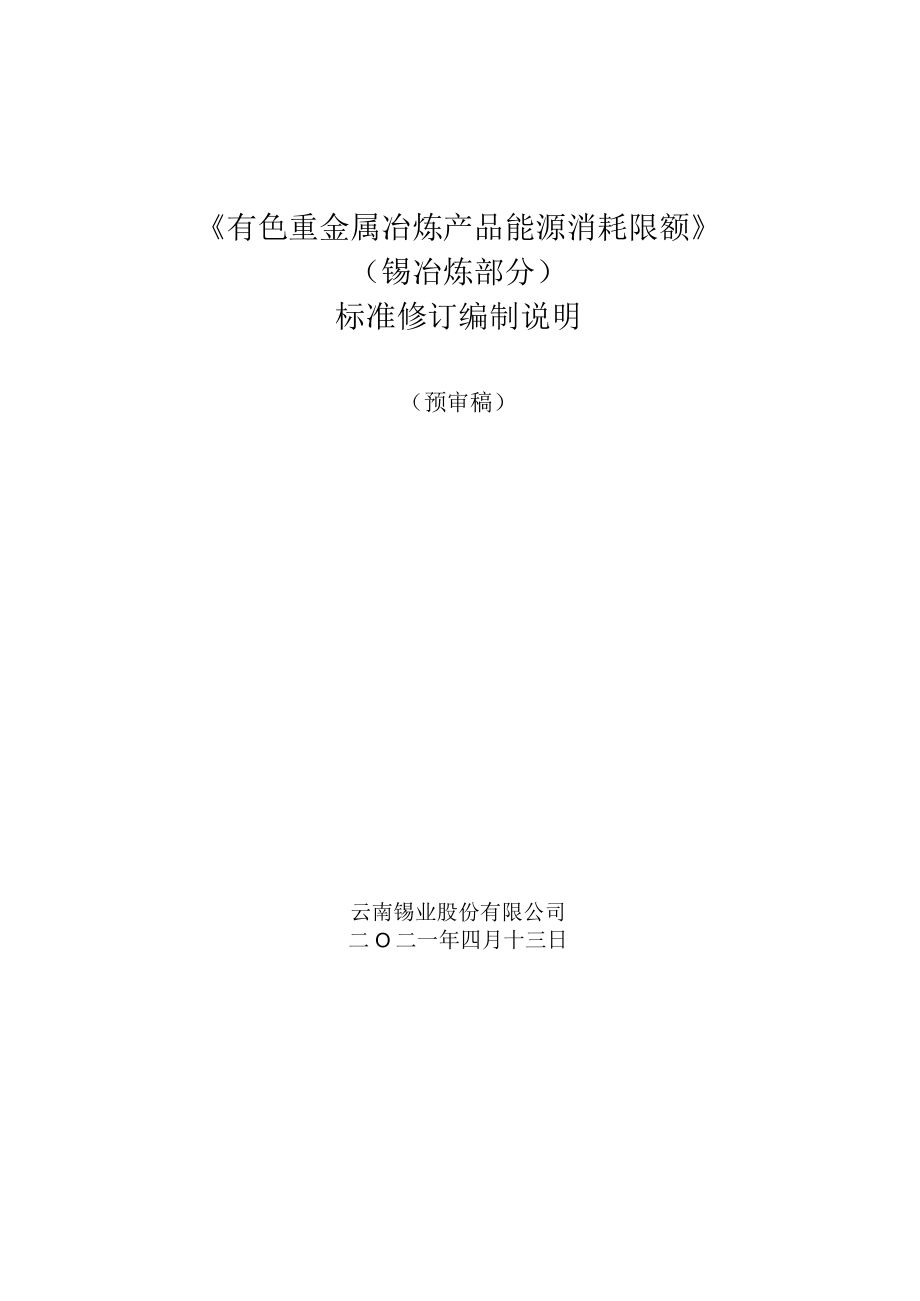 《有色重金属冶炼产品能源消耗限额》锡冶炼部分标准修订编制说明.docx_第1页