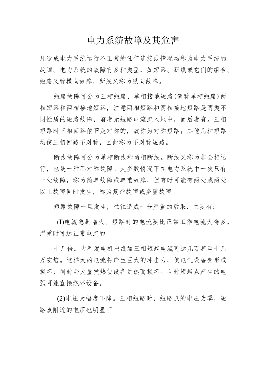 电力系统故障及其危害.docx_第1页