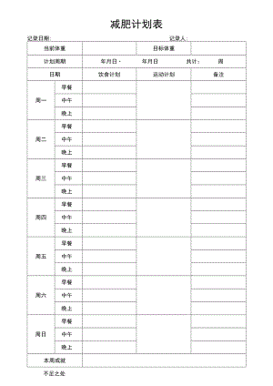 减肥计划表.docx