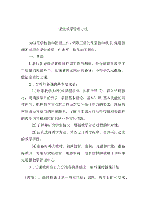 课堂教学管理办法.docx