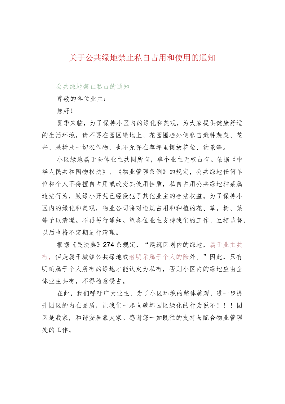 关于公共绿地禁止私自占用和使用的通知.docx_第1页