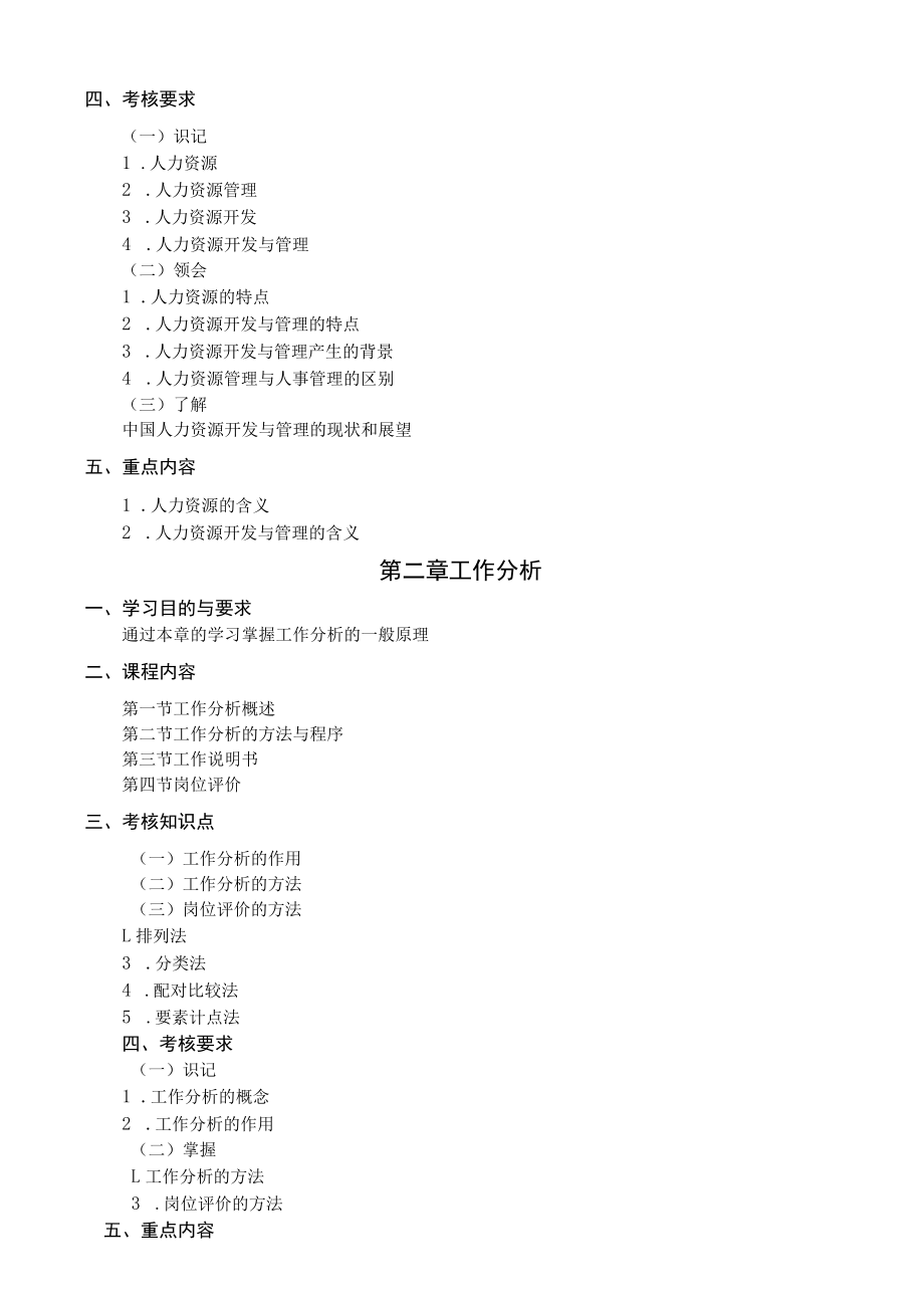 黑龙江省高等教育自学考试公司管理专业独立本科段020143公司人力资源管理与开发考试大纲.docx_第3页