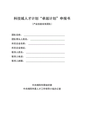 科技城人才计划“卓越计划”申报书.docx