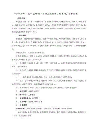 计算机科学与技术2010级非师范类软件工程方向培养方案.docx