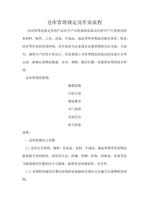 仓库管理规定及作业流程.docx