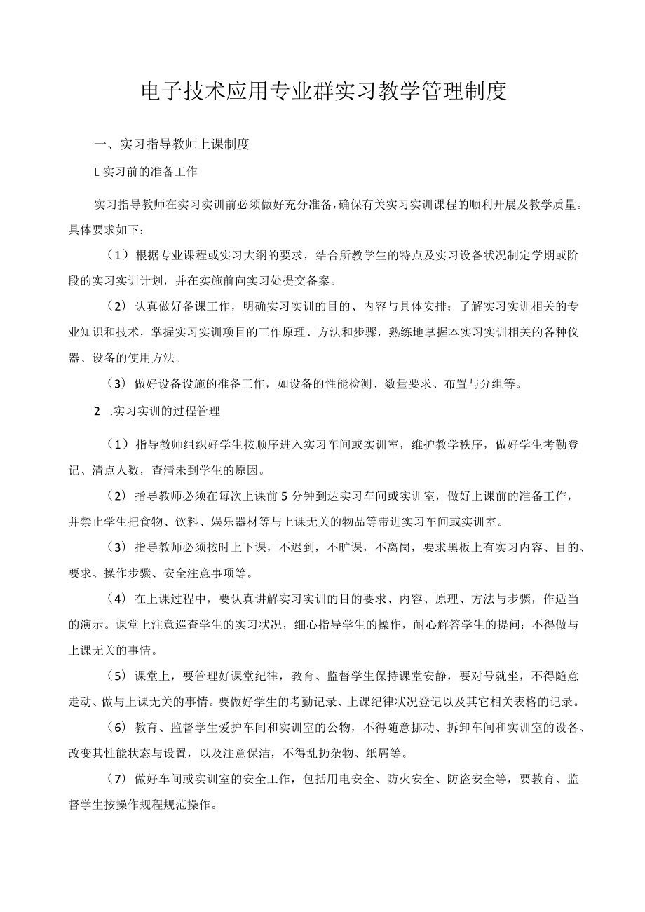 电子技术应用专业群实习教学管理制度.docx_第1页