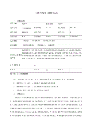 《地图学》课程标准.docx