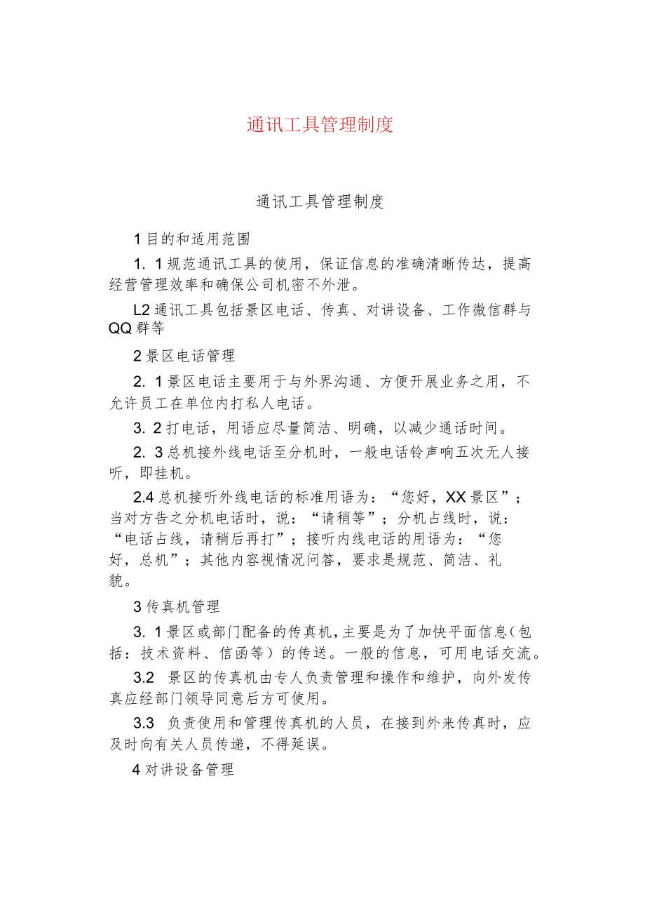 公司企业通讯工具管理制度.docx_第1页