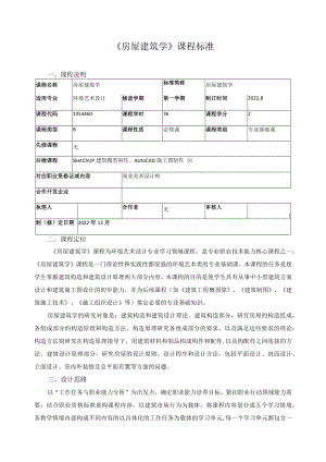 《房屋建筑学》课程标准.docx