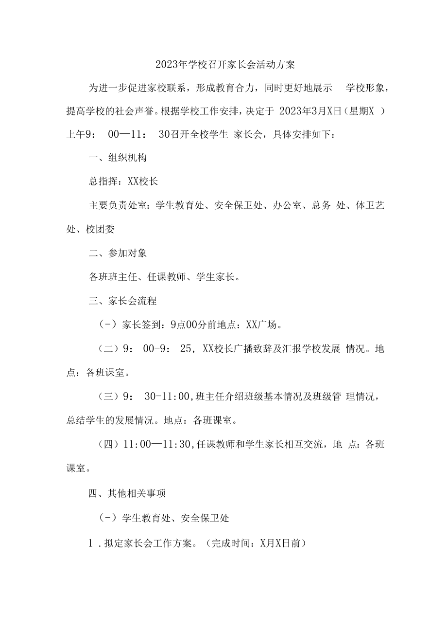 2023年小学学校召开家长会活动方案合辑3篇 (精华).docx_第1页