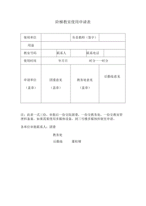 阶梯教室使用申请表.docx