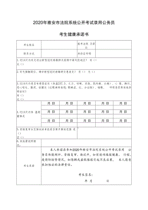 2020年雅安市法院系统公开考试录用公务员考生健康承诺书.docx