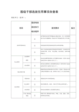 股级干部选拔任用事项自查表.docx