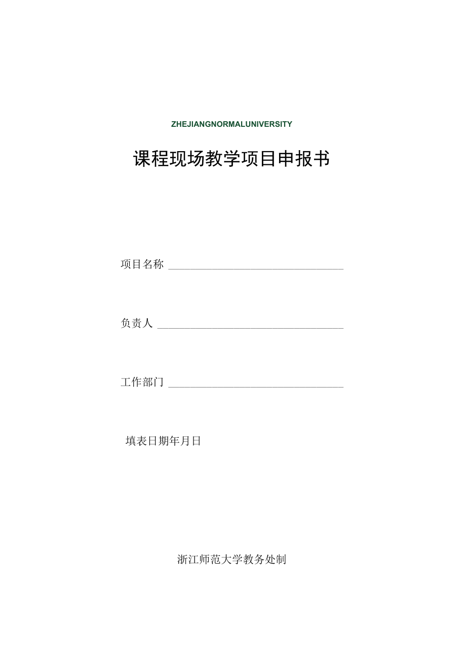 课程现场教学项目申报书.docx_第1页