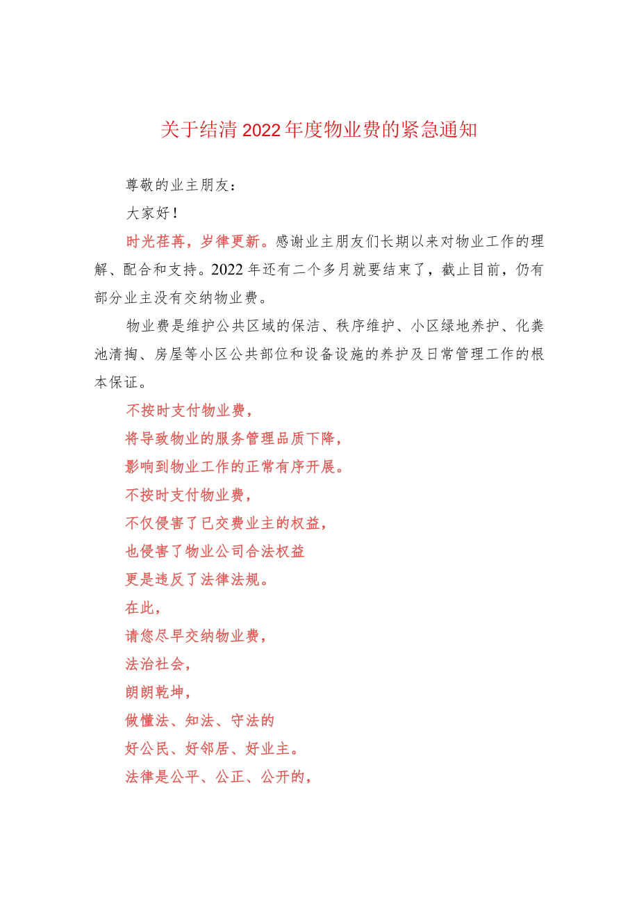 关于结清2022年度物业费的紧急通知.docx_第1页