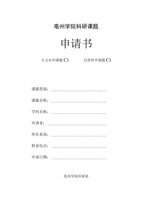 亳州学院科研课题申请书.docx