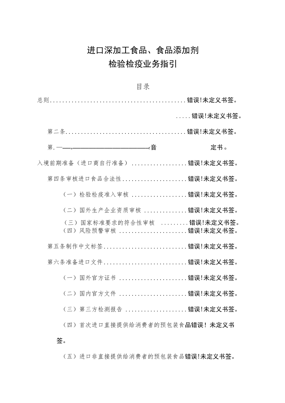 进口深加工食品、食品添加剂检验检疫业务指引.docx_第1页