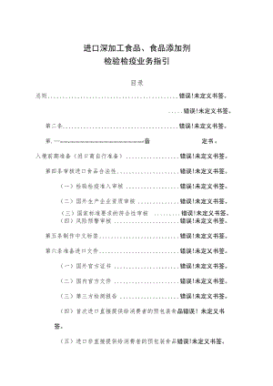 进口深加工食品、食品添加剂检验检疫业务指引.docx