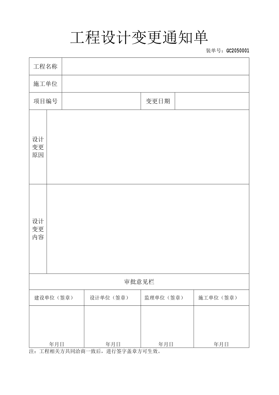 工程设计变更通知单（标准版）.docx_第2页