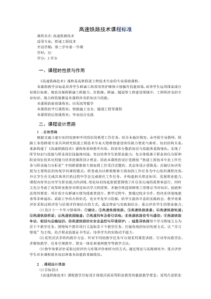 高速铁路技术课程标准.docx