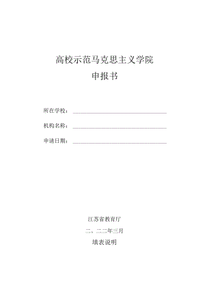 高校示范马克思主义学院申报书.docx