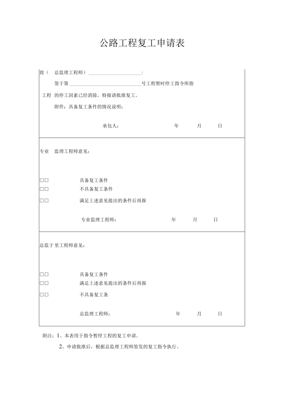 公路工程复工申请表.docx_第1页