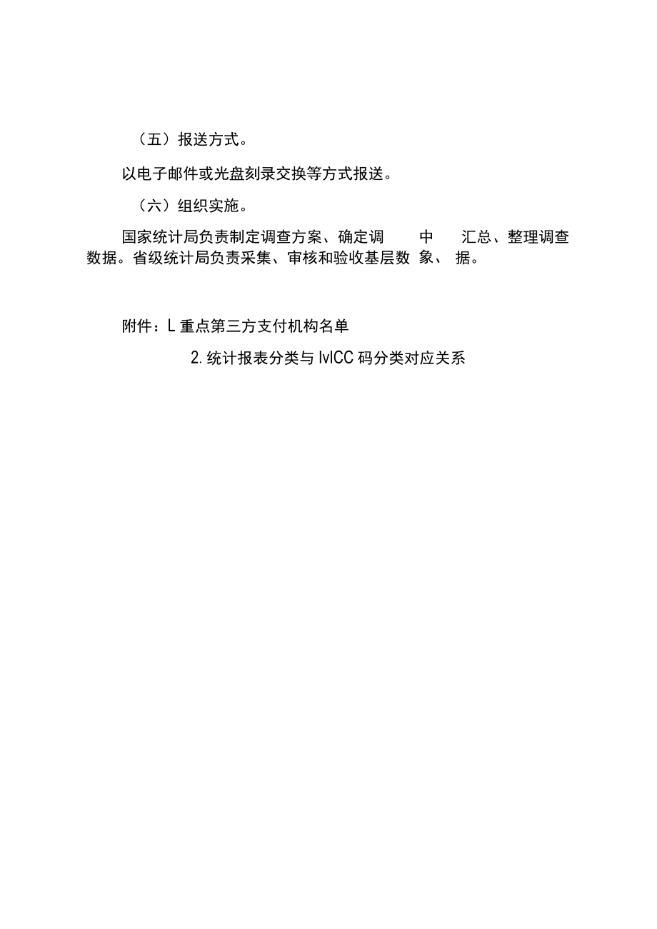 第三方支付专项调查方案.docx_第2页