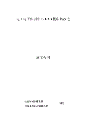 电工电子实训中心G3-3楼职场改造施工合同.docx