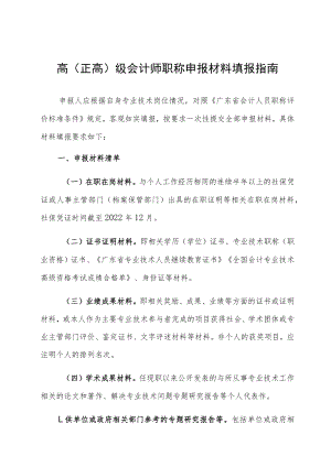 高正高级会计师职称申报材料填报指南.docx