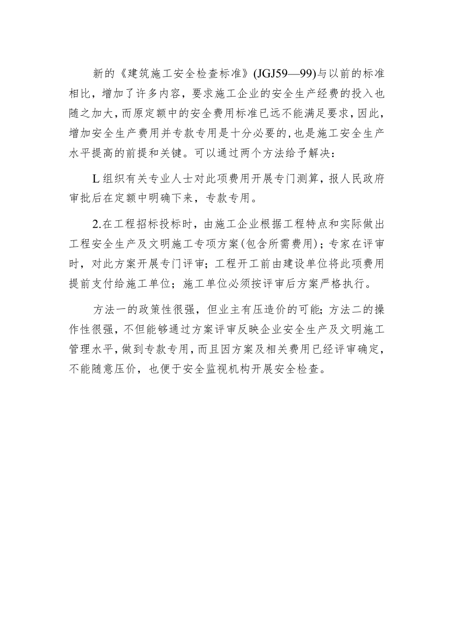 建筑施工安全生产管理的几点认识.docx_第2页