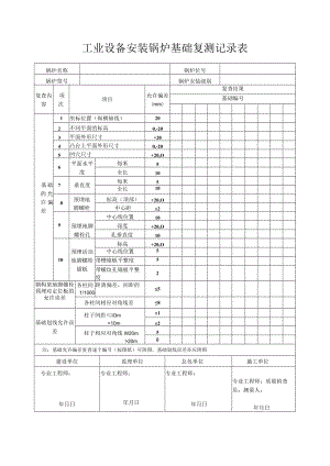 工业设备安装锅炉基础复测记录表.docx