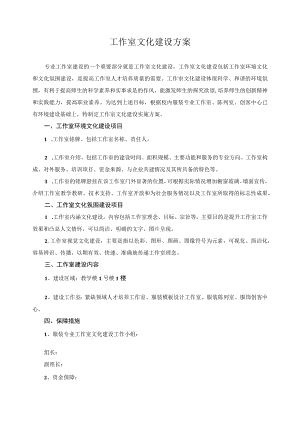 工作室文化建设方案.docx