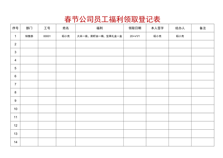 春节公司员工福利领取登记表.docx_第1页