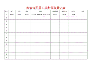 春节公司员工福利领取登记表.docx