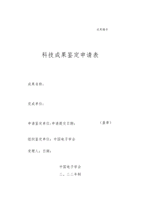 非密科技成果鉴定申请表.docx