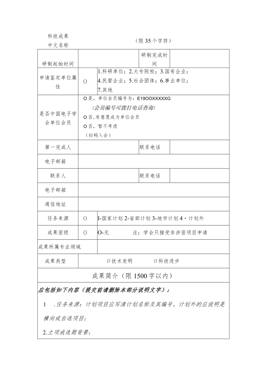 非密科技成果鉴定申请表.docx_第2页