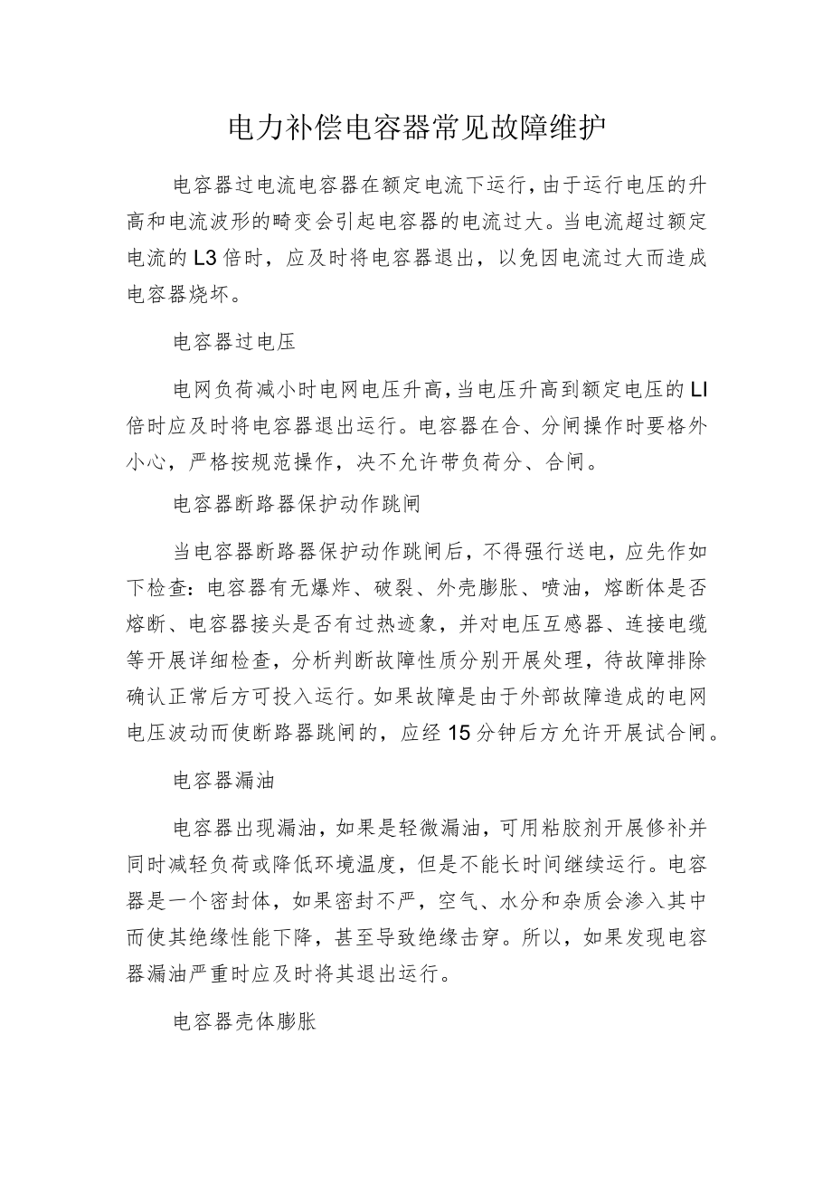 电力补偿电容器常见故障维护.docx_第1页