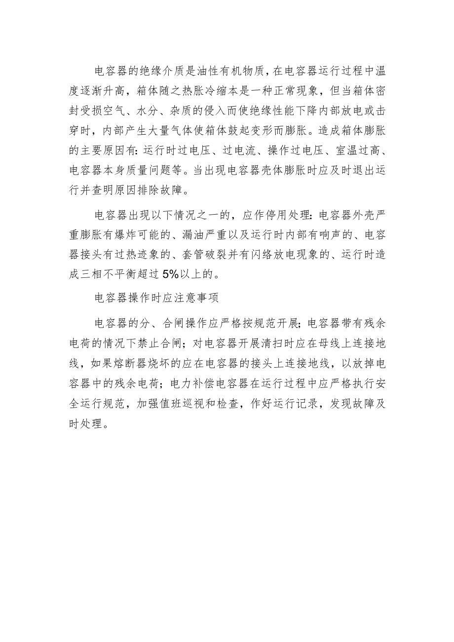 电力补偿电容器常见故障维护.docx_第2页